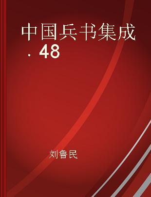 中国兵书集成 48