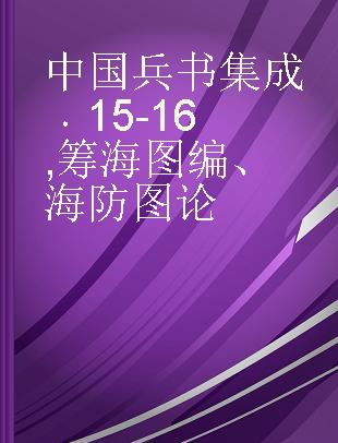 中国兵书集成 15-16 筹海图编、海防图论