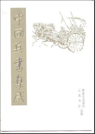 中国兵书集成 44～45 戊笈谈兵