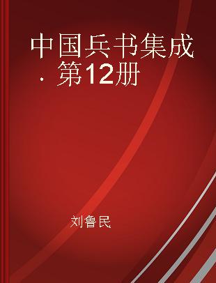中国兵书集成 第12册