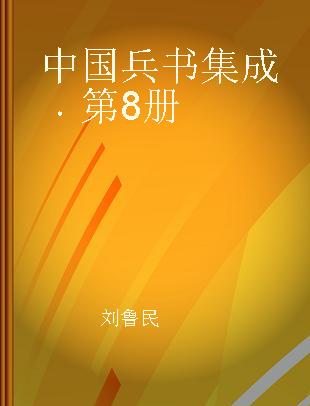 中国兵书集成 第8册