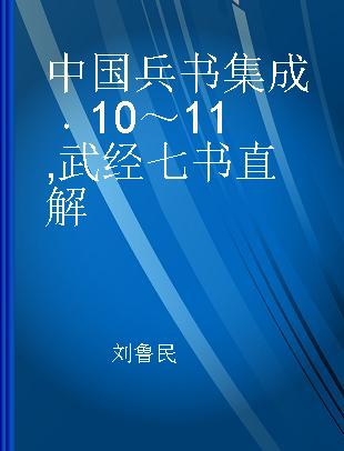 中国兵书集成 10～11 武经七书直解