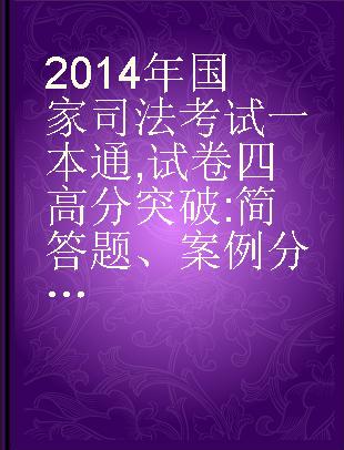 2014年国家司法考试一本通 试卷四高分突破 简答题、案例分析题、法律文书、论述题