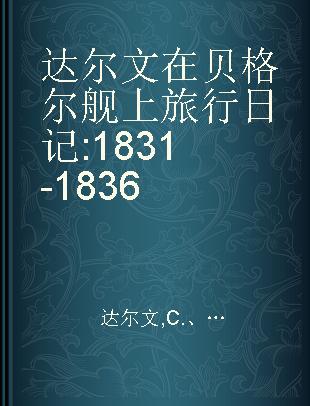 达尔文在贝格尔舰上旅行日记 1831-1836