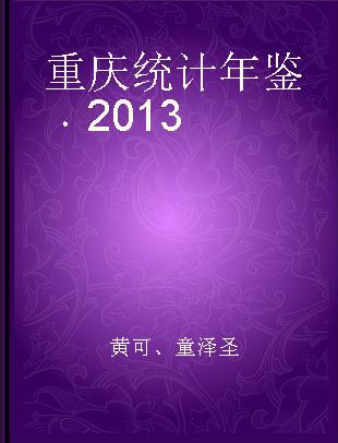 重庆统计年鉴 2013 2013