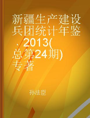 新疆生产建设兵团统计年鉴 2013(总第24期) 2013(No.24)