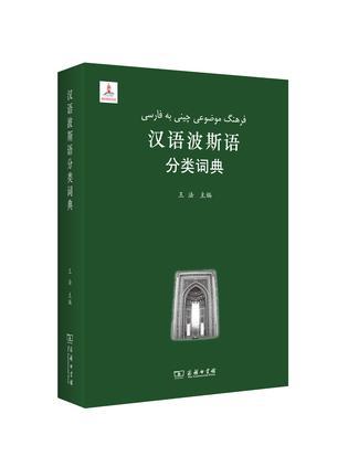 汉语波斯语分类词典