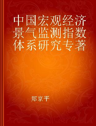 中国宏观经济景气监测指数体系研究