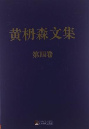黄枬森文集 第四卷