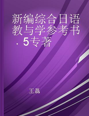 新编综合日语教与学参考书 5