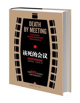 该死的会议 如何开会更高效 a leadership fable... about solvinng the most painful problem in business