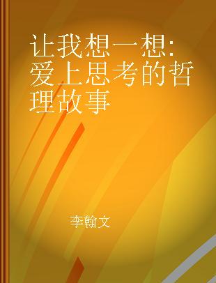 让我想一想 爱上思考的哲理故事