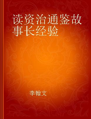 读资治通鉴故事长经验