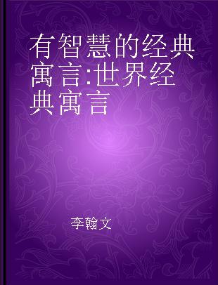 有智慧的经典寓言 世界经典寓言