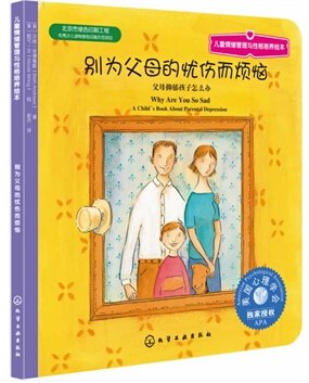 别对父母的忧伤而烦恼 父母抑郁孩子怎么办 a child's book about parental depression