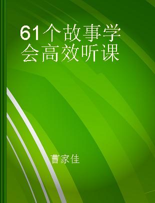 61个故事学会高效听课