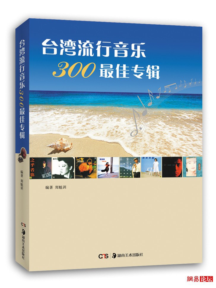 台湾流行音乐300最佳专辑