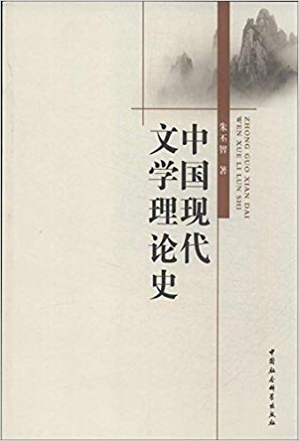 中国现代文学理论史