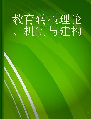 教育转型理论、机制与建构