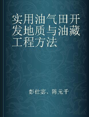 实用油气田开发地质与油藏工程方法