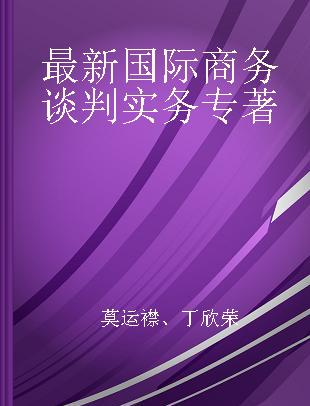 最新国际商务谈判实务