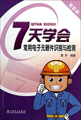 7天学会常用电子元器件识别与检测 [双色版]