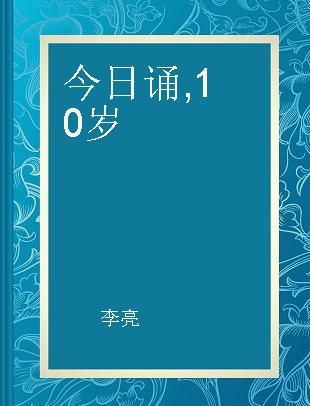 今日诵 10岁