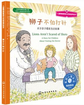 狮子不怕打针 关于孩子看医生的故事 A story for children about visiting the doctor