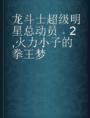 龙斗士超级明星总动员 2 火力小子的拳王梦