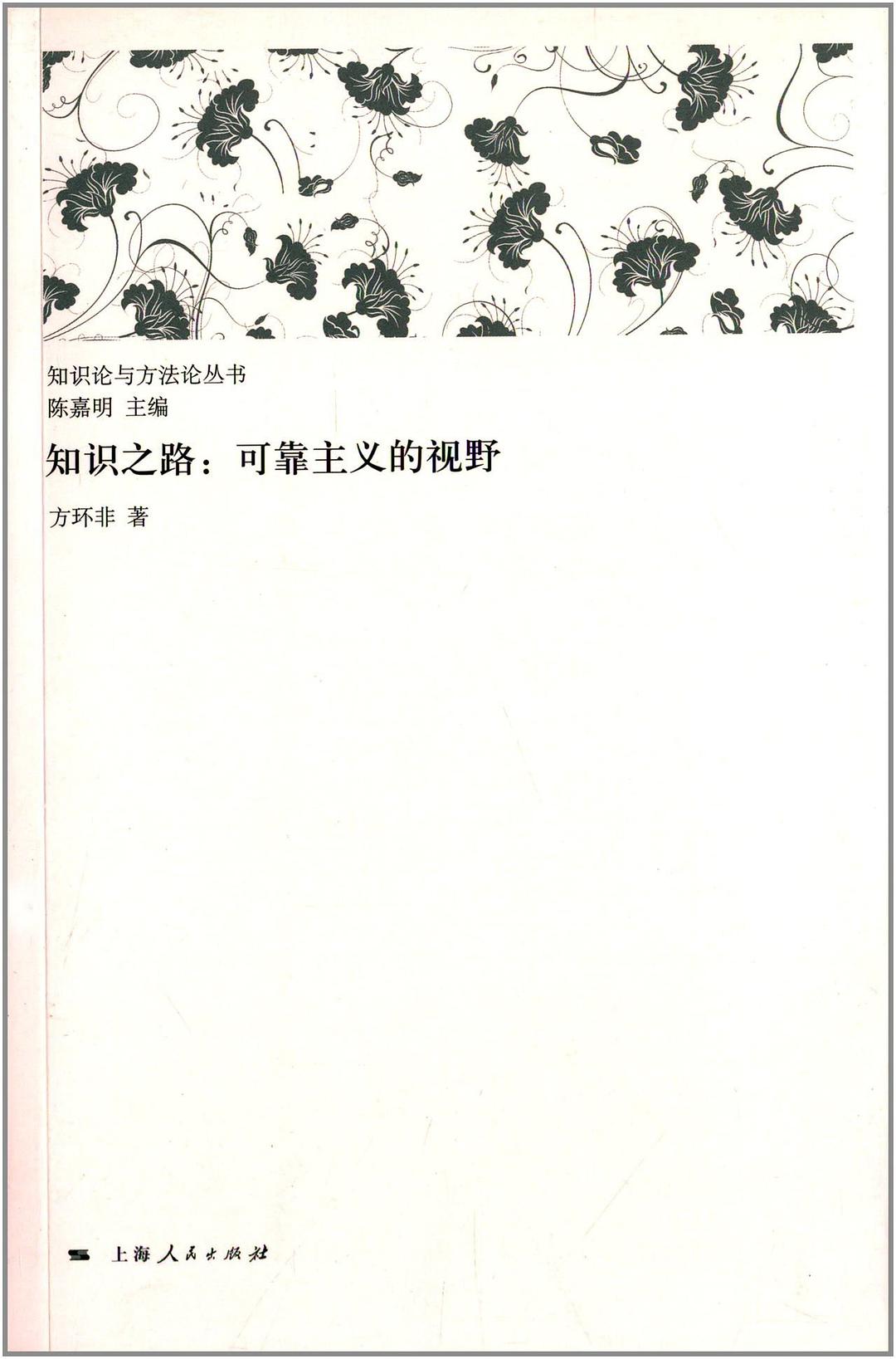 知识之路 可靠主义的视野