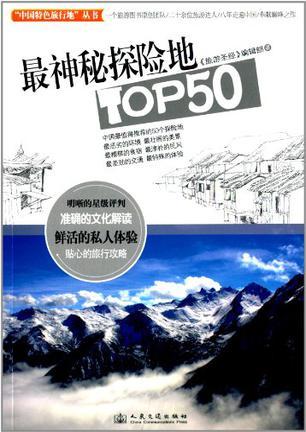 最神秘探险地TOP50
