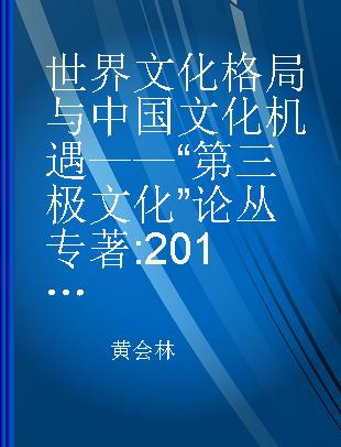 世界文化格局与中国文化机遇——“第三极文化”论丛 2013