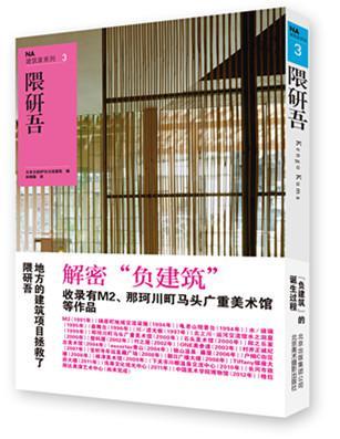 NA建筑家系列 3 隈研吾