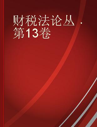 财税法论丛 第13卷 Vol. 13