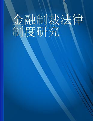 金融制裁法律制度研究