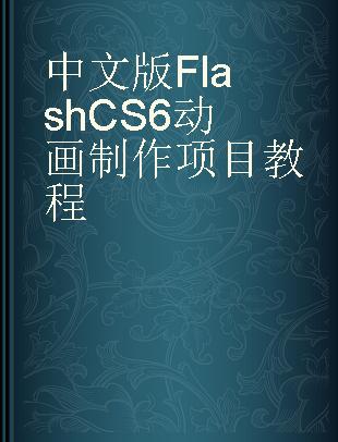 中文版Flash CS6动画制作项目教程