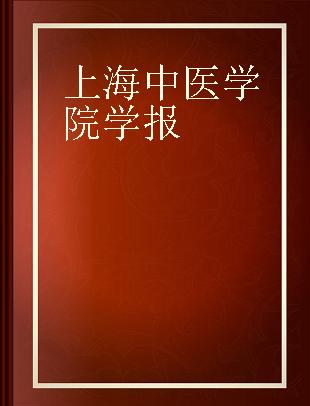 上海中医学院学报