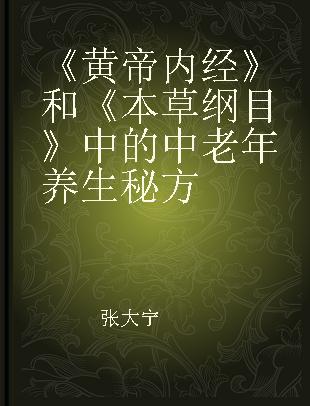 《黄帝内经》和《本草纲目》中的中老年养生秘方