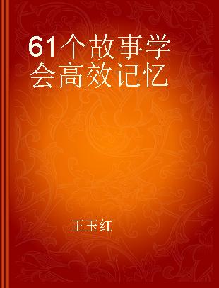 61个故事学会高效记忆