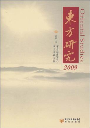 东方研究 2009