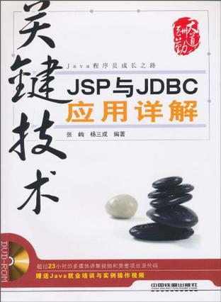 关键技术 JSP与JDBC应用详解