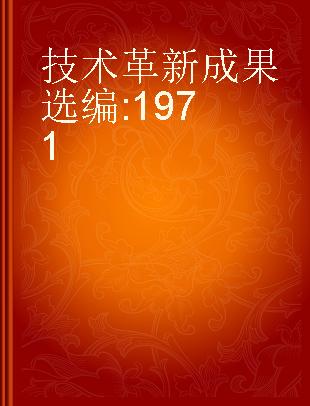 技术革新成果选编 1971