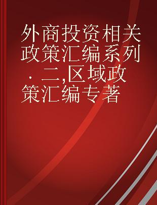 外商投资相关政策汇编系列 二 区域政策汇编