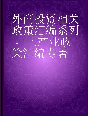 外商投资相关政策汇编系列 一 产业政策汇编