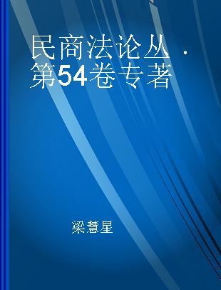 民商法论丛 第54卷 Vol.54