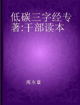 低碳三字经 干部读本