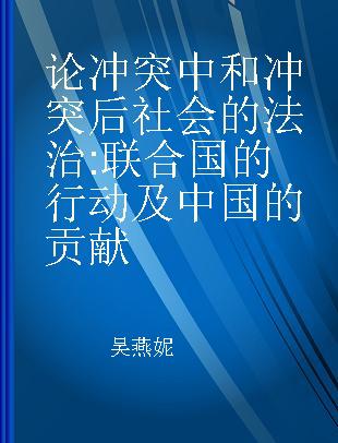 论冲突中和冲突后社会的法治 联合国的行动及中国的贡献