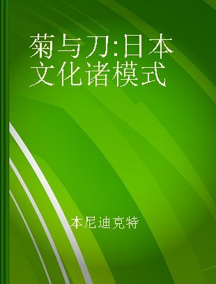 菊与刀 日本文化诸模式