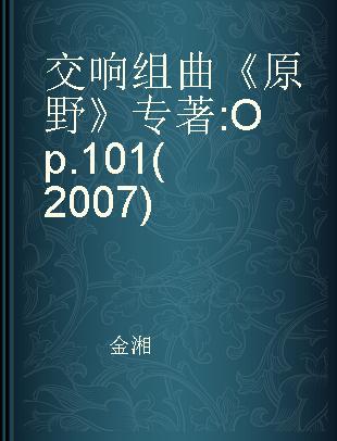 交响组曲《原野》 Op.101(2007) Op.101(2007)