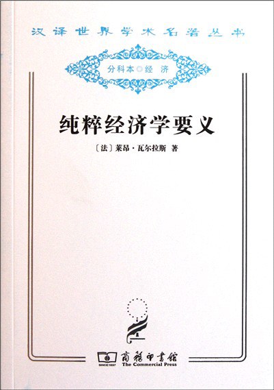 纯粹经济学要义 社会财富理论